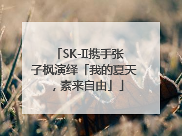 SK-II携手张子枫演绎「我的夏天，素来自由」