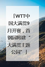 WTT中国大满贯9月开赛，首钢园将建“大满贯主题公园”