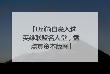Uzi简自豪入选英雄联盟名人堂，盘点其资本版图