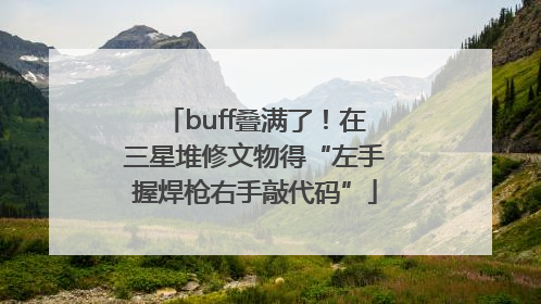 buff叠满了！在三星堆修文物得“左手握焊枪右手敲代码”